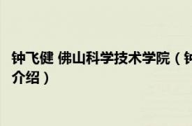 钟飞健 佛山科学技术学院（钟勇 佛山科技学院教授相关内容简介介绍）