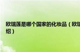 欧瑞莲是哪个国家的化妆品（欧瑞莲化妆品 中国有限公司相关内容简介介绍）