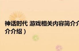 神话时代 游戏相关内容简介介绍一下（神话时代 游戏相关内容简介介绍）