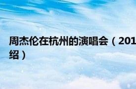 周杰伦在杭州的演唱会（2013周杰伦杭州演唱会相关内容简介介绍）