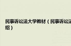 民事诉讼法大学教材（民事诉讼法学 国家级一流本科课程相关内容简介介绍）