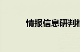 情报信息研判相关内容简介介绍