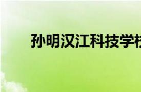 孙明汉江科技学校学生相关内容简介