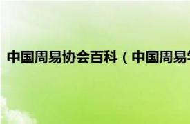 中国周易协会百科（中国周易学会 社会团体相关内容简介介绍）