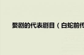 婺剧的代表剧目（白蛇前传 婺剧剧目相关内容简介介绍）