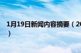 1月19日新闻内容摘要（2017年1月19日相关内容简介介绍）