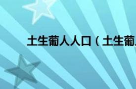 土生葡人人口（土生葡人民系相关内容简介介绍）