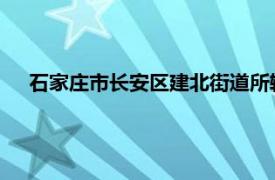 石家庄市长安区建北街道所辖社区相关内容简介花园俱乐部