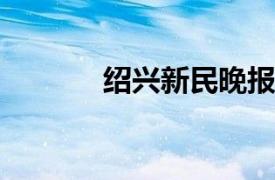 绍兴新民晚报社资深记者简介