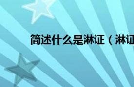 简述什么是淋证（淋证 淋证相关内容简介介绍）