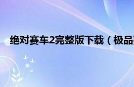 绝对赛车2完整版下载（极品赛车2无敌版相关内容简介介绍）