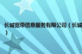 长城宽带信息服务有限公司（长城宽带网络服务有限公司相关内容简介介绍）