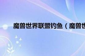 魔兽世界联盟钓鱼（魔兽世界：钓鱼相关内容简介介绍）