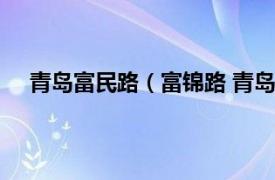 青岛富民路（富锦路 青岛市富锦路相关内容简介介绍）