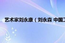 艺术家刘永康（刘永森 中国工艺美术大师相关内容简介介绍）