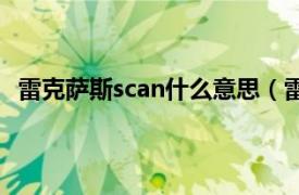 雷克萨斯scan什么意思（雷克萨斯SC相关内容简介介绍）