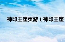 神印王座页游（神印王座 手机网游相关内容简介介绍）