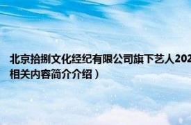 北京拾捌文化经纪有限公司旗下艺人2020（杨皓宇 北京拾捌文化经纪有限公司签约艺人相关内容简介介绍）