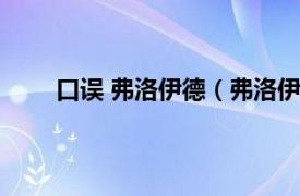 口误 弗洛伊德（弗洛伊德口误相关内容简介介绍）