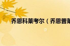 乔恩科莱考尔（乔恩普莱斯科特相关内容简介介绍）