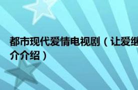 都市现代爱情电视剧（让爱继续 当代都市题材电视剧相关内容简介介绍）