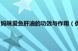 妈咪爱鱼肝油的功效与作用（优生妈咪鱼肝油相关内容简介介绍）