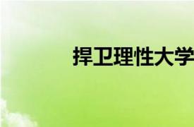 捍卫理性大学的相关内容简介