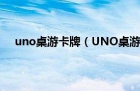 uno桌游卡牌（UNO桌游牌中文版相关内容简介介绍）