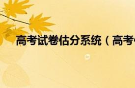 高考试卷估分系统（高考估分系统相关内容简介介绍）