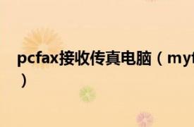 pcfax接收传真电脑（myfax网络传真机相关内容简介介绍）