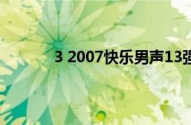 3 2007快乐男声13强全国征集相关内容介绍