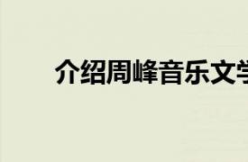 介绍周峰音乐文学翻译家的相关内容