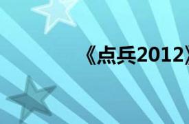 《点兵2012》相关内容介绍