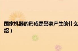 国家机器的形成是警察产生的什么条件（C.R.A.B.机器警察相关内容简介介绍）