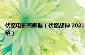 伏魔电影有哪些（伏魔战神 2021年佟乐执导并主演的电影相关内容简介介绍）