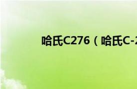 哈氏C276（哈氏C-276相关内容简介介绍）