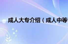 成人大专介绍（成人中等专科学校相关内容简介介绍）