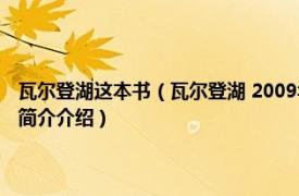 瓦尔登湖这本书（瓦尔登湖 2009年世界图书出版公司出版的图书相关内容简介介绍）