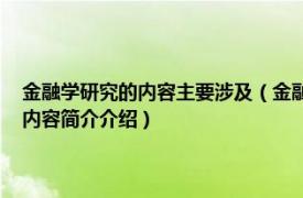 金融学研究的内容主要涉及（金融学 研究价值判断和价值规律的学科相关内容简介介绍）