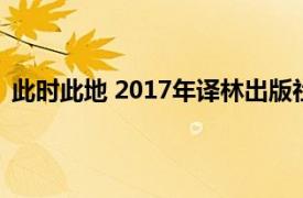 此时此地 2017年译林出版社出版的图书相关内容简介介绍