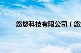 悠悠科技有限公司（悠悠网络相关内容简介介绍）