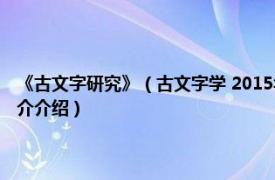 《古文字研究》（古文字学 2015年上海古籍出版社出版的图书相关内容简介介绍）