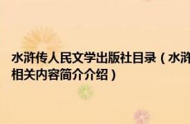 水浒传人民文学出版社目录（水浒新传 2018年中国文史出版社出版的图书相关内容简介介绍）