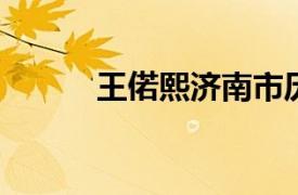 王偌熙济南市历下区副区长简介