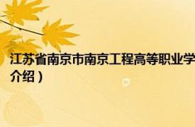 江苏省南京市南京工程高等职业学校（南京工程高等职业学校相关内容简介介绍）