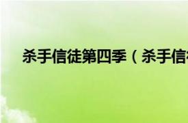 杀手信徒第四季（杀手信徒第三季相关内容简介介绍）