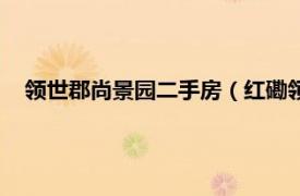 领世郡尚景园二手房（红磡领世郡尚景园相关内容简介介绍）