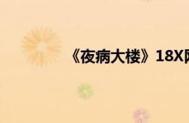 《夜病大楼》18X网页游戏相关内容介绍