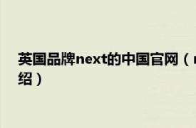 英国品牌next的中国官网（next 英国服装品牌相关内容简介介绍）