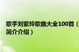 歌手刘紫玲歌曲大全100首（佳人曲 刘紫玲的音乐专辑相关内容简介介绍）